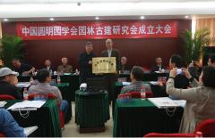 园林古建筑学者汇聚一堂,“中国圆明园学会园林古建研究会”今春正式成立