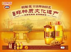 胡姬花古法榨油技艺名列“非遗”成花生油行业典范
