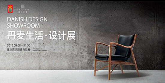 中国首个丹麦生活·设计展开幕倒计时