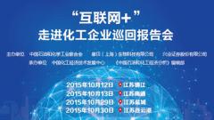 摩贝“互联网+”化工巡回报告会热潮涌向江苏