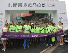 卡萨帝家庭跑团上海体验“双马”赛事，爱的脚步跑出不一样的精彩