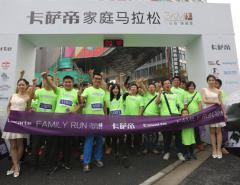 卡萨帝家庭跑团上海体验“双马”赛事,爱的脚步跑出不一样的精彩