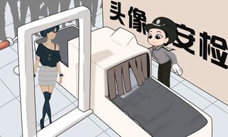 安检