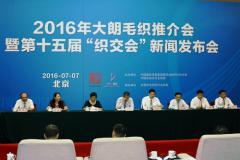 时尚·新织城——2016大朗毛织推介会暨第十五届“织交会”新闻发布会在京举行