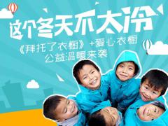 《拜托了衣橱》携手“爱心衣橱”开启暖心公益