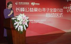 “长峰有爱·宝贝回家”公益爱心寻子行动全面启动