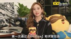 偶像私生活 郑秀妍YY LIVE直播首秀登热门