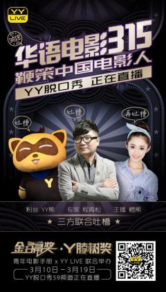 与程青松一起拒绝烂片污染 YY LIVE华语电影315进行时