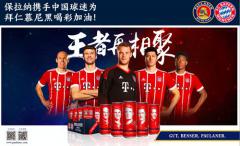 保拉纳携手中国球迷为拜仁慕尼黑喝彩加油