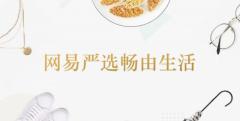 畅由推网易严选专区 不断扩展积分消费场景