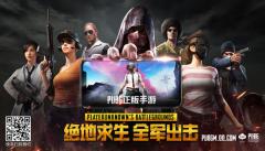 万众期待天美出品!《绝地求生:全军出击》正版手游TGC正式亮相