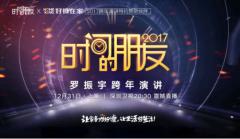好慷在家再玩跨界,牵手深圳卫视《罗振宇<时间的朋友>2017跨年演讲》