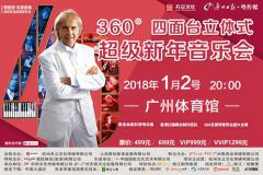 360度四面台广州新年音乐会,理查德·克莱德曼的浪漫密码