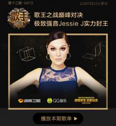 《歌手》决赛Jessie J上演完美live,华晨宇荣获QQ音乐最受欢迎金曲奖