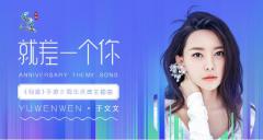 《前任攻略3》女主角于文文新歌《就差一个你》发布