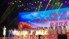 偶像芭莎慈善行——给孩子一片明朗的蓝天