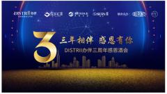 Distrii办伴成立3周年庆典在沪举办,展望办公行业新未来
