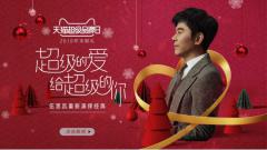 天猫超级品牌日年末限礼!“超级的爱”背后,你能看到更多……