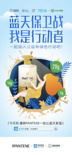 潘婷携手蚂蚁森林,启动“我是行动者”绿色联盟, 共建环保公益林