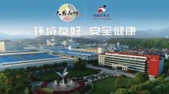 环境友好 安全健康 纳爱斯——连续8年位居轻工业百强企业日化榜首