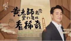 黄磊:剧中看非遗,酒中品文化