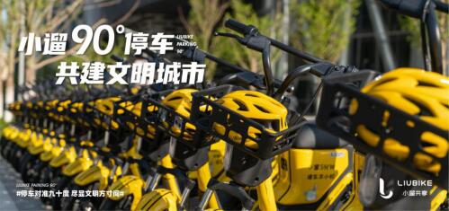 小遛开创90°停车技术,文明共享经济时代已到来
