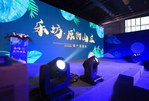 让想象发生,乐坊原物山丘答谢会圆满落幕