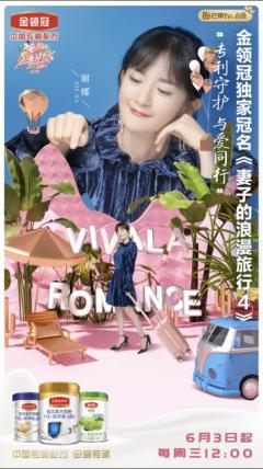 伊利金领冠独家冠名《妻子的浪漫旅行》第四季,专利守护 与爱同行