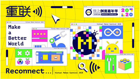 第九届创客嘉年华“云上重联”,海内外创客共筑行业新常态