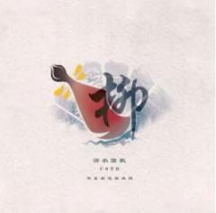 探索柳琴戏的生命——“沂水弦歌”我们在路上