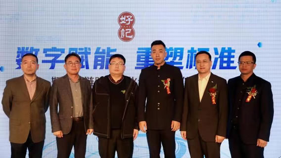 好记引领“中国智造”新样板 将率先在行业实现全链路数字化