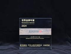 东阿阿胶入选《世界品牌年鉴(2024)》:创新营销为桥梁,连接中医药与现代生活