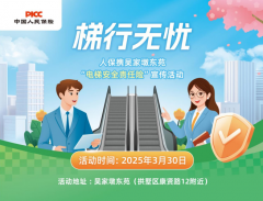 梯行无忧 —— 人保携吴家墩东苑“电梯安全责任险”宣传活动