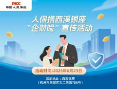 人保携西溪银座“企财险”宣传活动