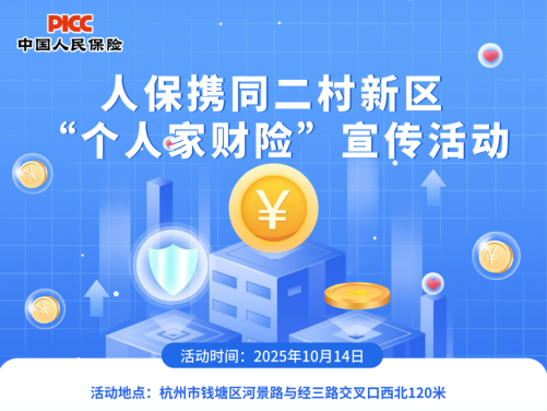 人保携同二村新区 “个人家财险”宣传活动