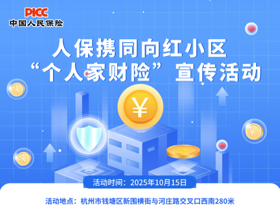 人保携向红小区 “个人家财险”宣传活动