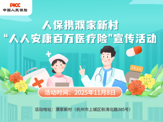 人保携濮家新村“人人安康百万医疗险”宣传活动