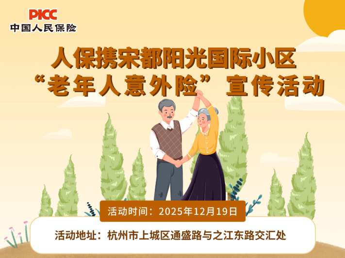 人保携宋都阳光国际小区“老年人意外险”宣传活动