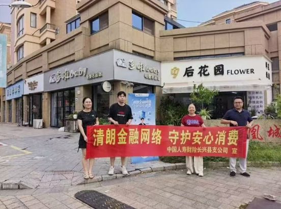 中国人寿财产保险长兴县支公司开展金融教育宣传月活动